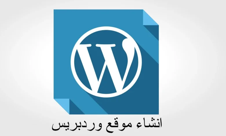 ما هو الووردبريس؟ وكيفية إنشاء موقع بسهولة