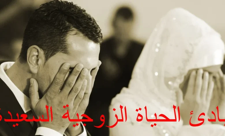 مبادئ الحياة الزوجية السعيدة