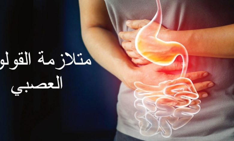 متلازمة القولون العصبي