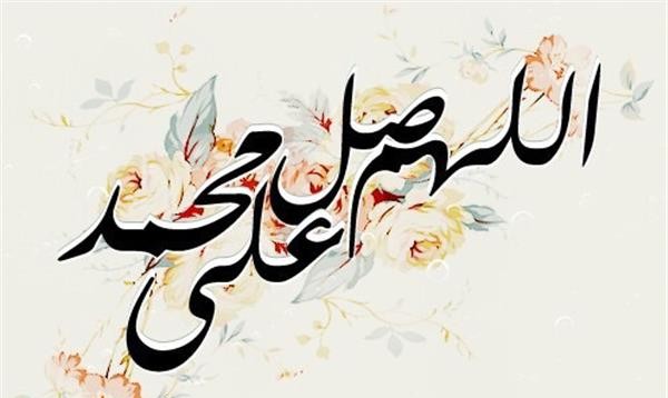 الصلاة على النبي يوم الجمعة وفضلها