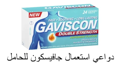 دواعي استعمال جافيسكون للحامل