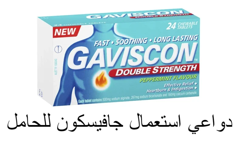 دواعي استعمال جافيسكون للحامل