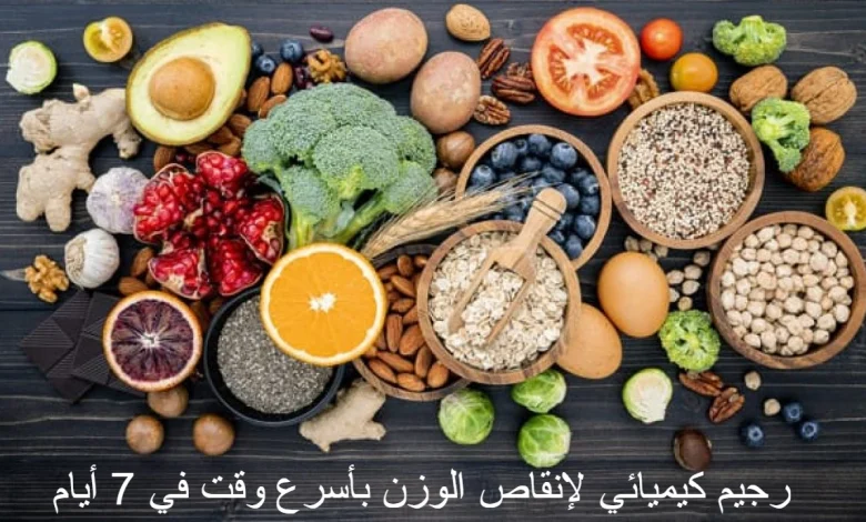 رجيم كيميائي لإنقاص الوزن بأسرع وقت في 7 أيام