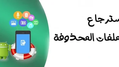 أفضل برنامج استرجاع الصور المحذوفة