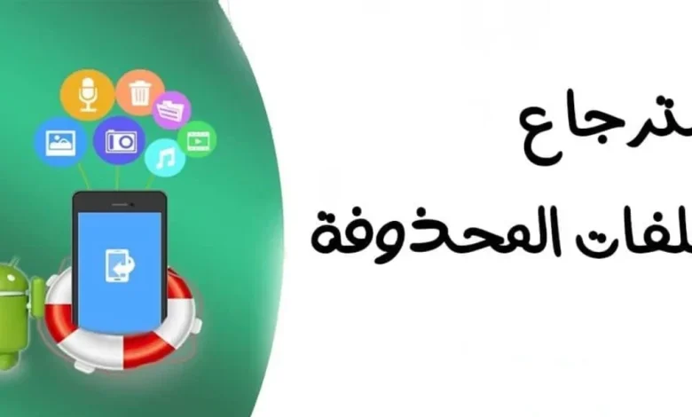 أفضل برنامج استرجاع الصور المحذوفة