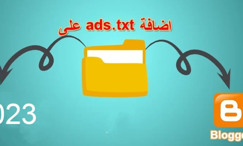 إضافة ملف ads txt في بلوجر
