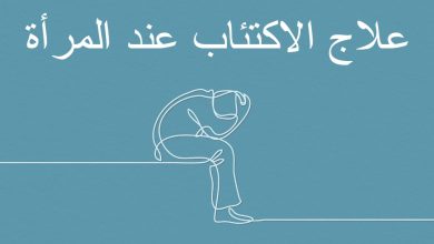 علاج الاكتئاب عند المرأة