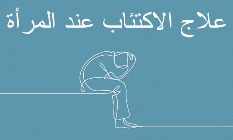 علاج الاكتئاب عند المرأة