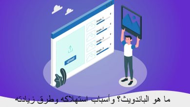 ما هو الباندويث؟ وأسباب استهلاكه وطرق زيادته