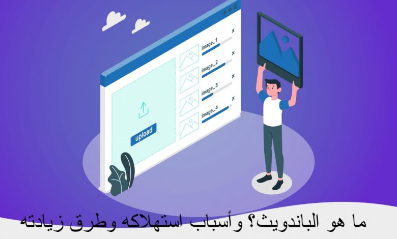 ما هو الباندويث؟ وأسباب استهلاكه وطرق زيادته