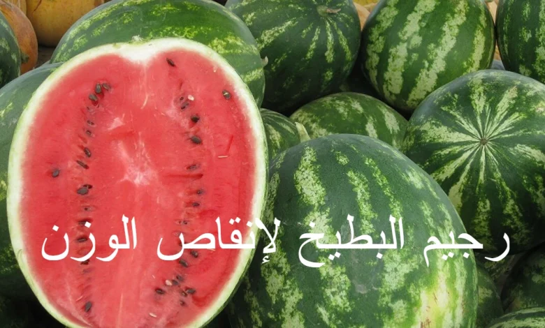 كل ما تريد معرفته عن رجيم البطيخ لإنقاص الوزن