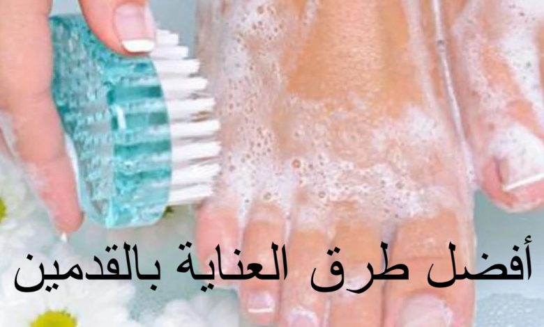 أفضل طرق العناية بالقدمين