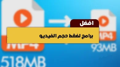 أفضل برنامج تقليل حجم الفيديو