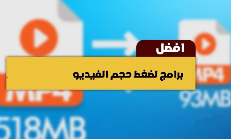 أفضل برنامج تقليل حجم الفيديو