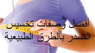 أفضل وصفات تخسيس الصدر بالطرق الطبيعية