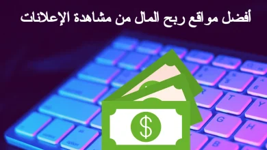 أفضل مواقع ربح المال من مشاهدة الإعلانات