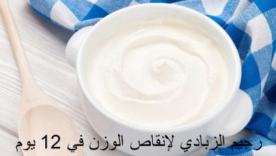 رجيم الزبادي لإنقاص الوزن في 12 يوم