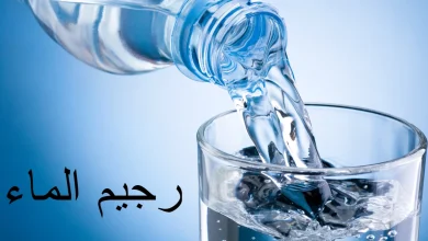 رجيم الماء للتخلص من الوزن الزائد في أسبوع فقط