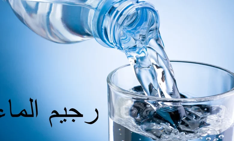 رجيم الماء للتخلص من الوزن الزائد في أسبوع فقط