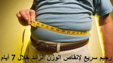 رجيم سريع لإنقاص الوزن الزائد خلال 7 أيام