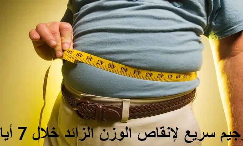 رجيم سريع لإنقاص الوزن الزائد خلال 7 أيام