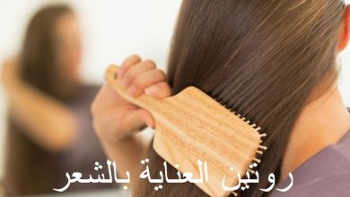 روتين العناية بالشعر