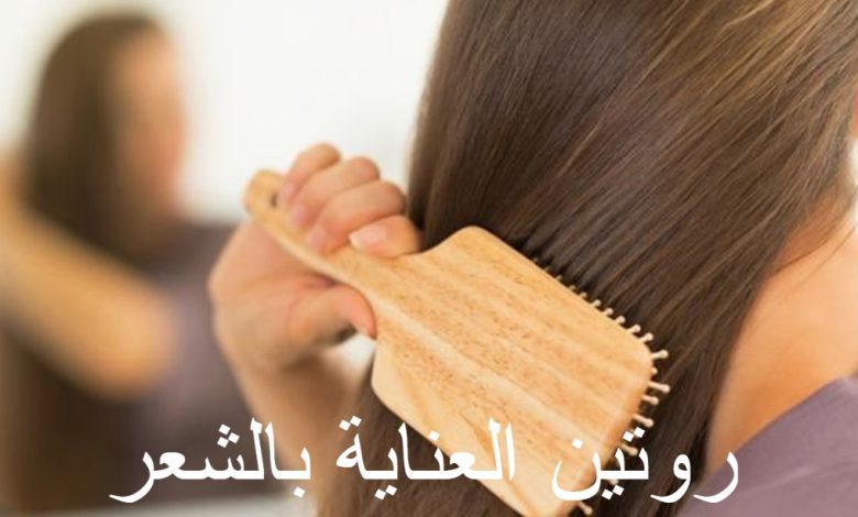 روتين العناية بالشعر