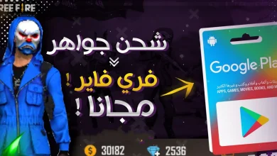 طريقة شحن جواهر فري فاير