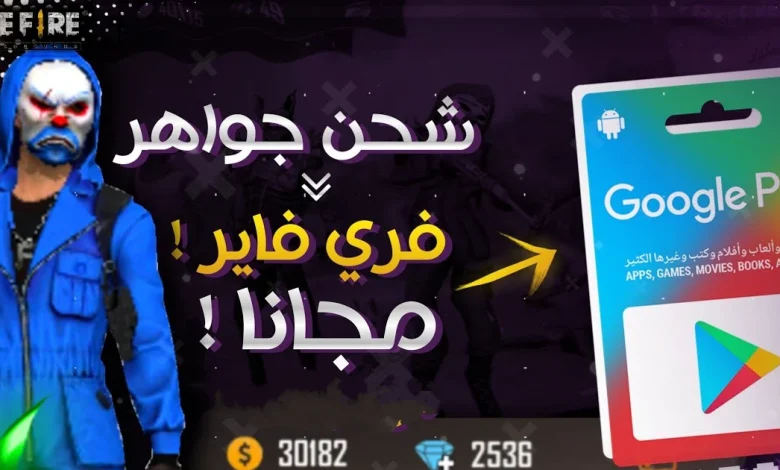 طريقة شحن جواهر فري فاير