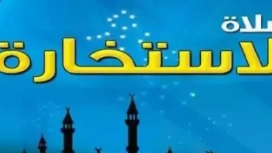 طريقة صلاة الاستخارة وكيفية صلاتها ودعاء الاستخارة
