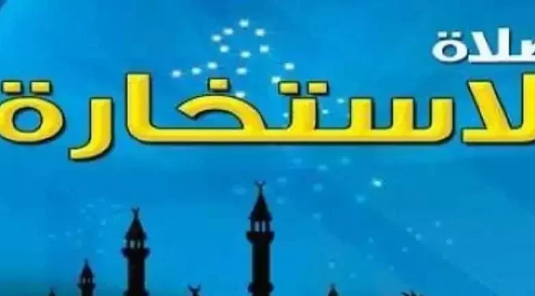 طريقة صلاة الاستخارة وكيفية صلاتها ودعاء الاستخارة