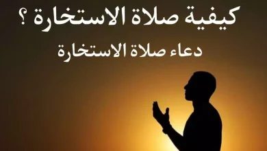 طريقة صلاة الاستخارة وكيفية صلاتها ودعاء الاستخارة