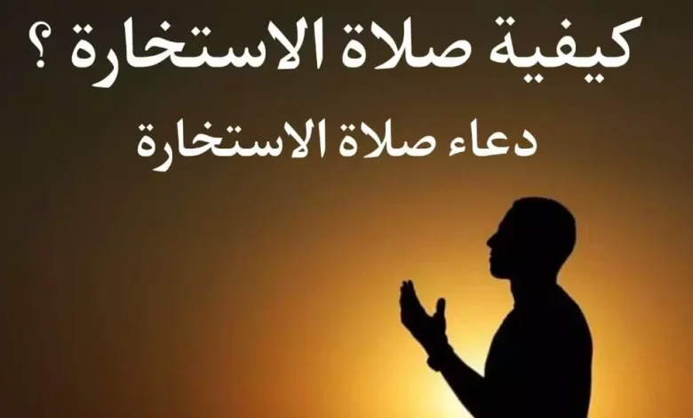 طريقة صلاة الاستخارة وكيفية صلاتها ودعاء الاستخارة