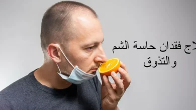 علاج فقدان حاسة الشم والتذوق