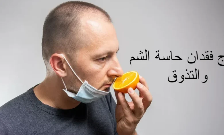 علاج فقدان حاسة الشم والتذوق
