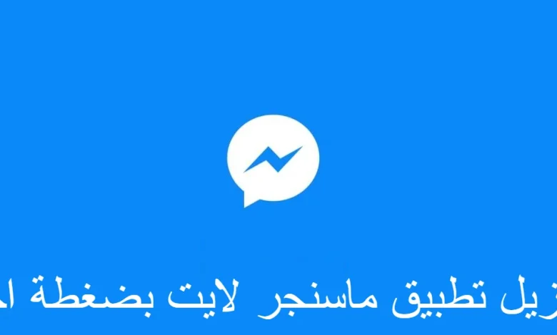 تطبيق ماسنجر لايت
