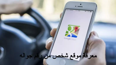 معرفة موقع شخص من رقم جواله