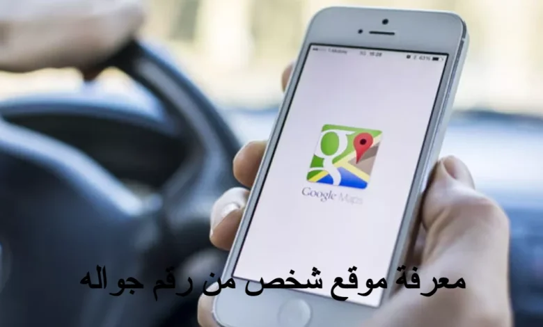 معرفة موقع شخص من رقم جواله