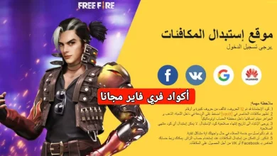 موقع استبدال أكواد فري فاير