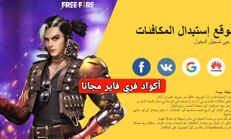 موقع استبدال أكواد فري فاير