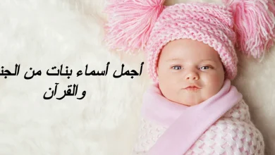 أجمل أسماء بنات من الجنة والقرآن