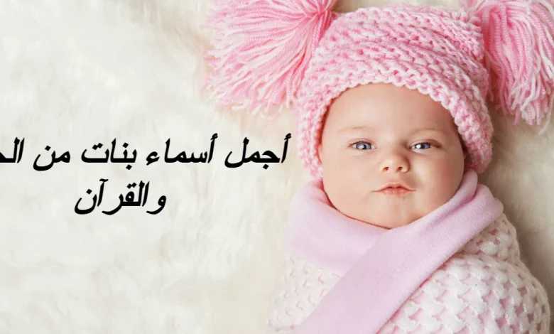 أجمل أسماء بنات من الجنة والقرآن