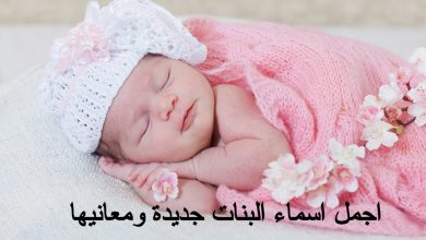 اجمل اسماء البنات جديدة ومعانيها