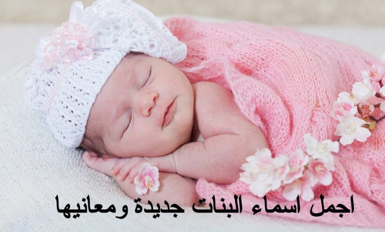 اجمل اسماء البنات جديدة ومعانيها