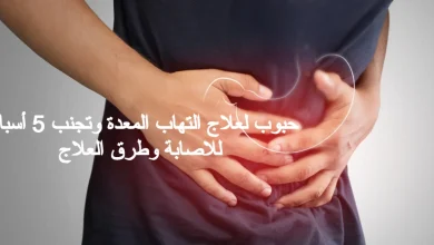 حبوب لعلاج التهاب المعدة وتجنب 5 أسباب للاصابة وطرق العلاج