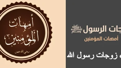 زوجات رسول الله