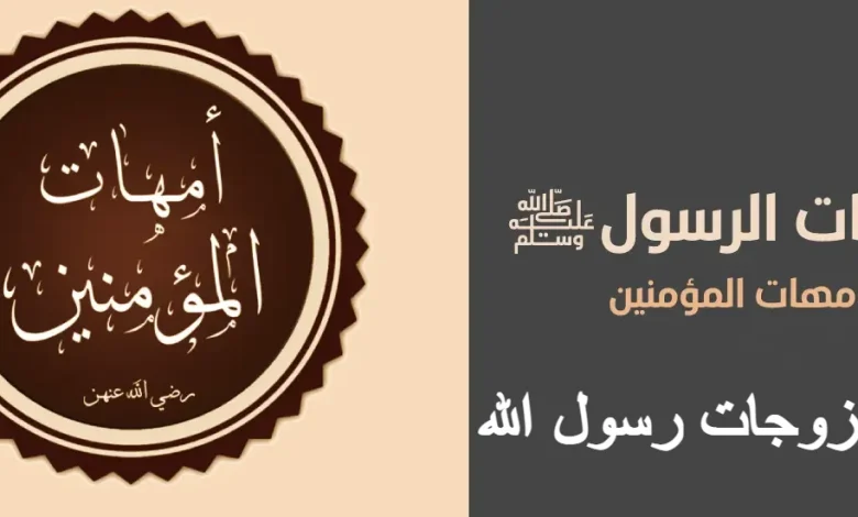 زوجات رسول الله