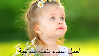 أجمل أسماء بنات اسلامية