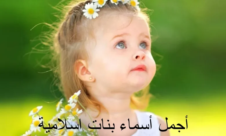 أجمل أسماء بنات اسلامية