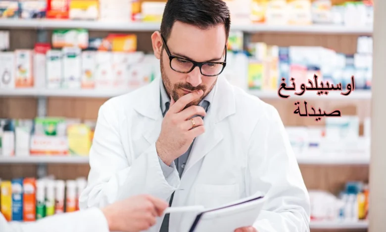 اوسبيلدونغ صيدلة